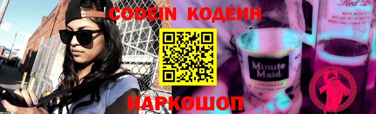 Codein Purple Drank  Вход с VPN  Элиста  Кодеиновый сироп Lean Purple Drank 